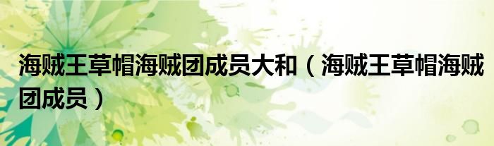 海贼王草帽海贼团成员大和（海贼王草帽海贼团成员）