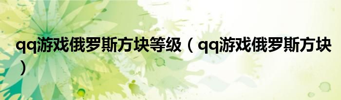 qq游戏俄罗斯方块等级（qq游戏俄罗斯方块）