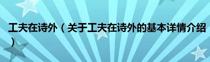 工夫在诗外（关于工夫在诗外的基本详情介绍）