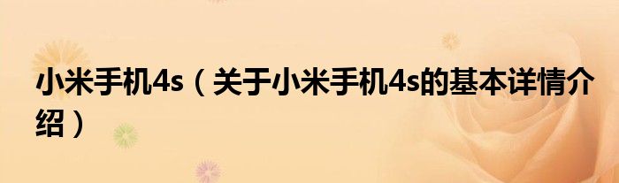 小米手机4s（关于小米手机4s的基本详情介绍）