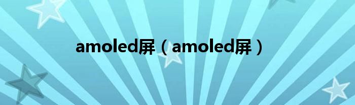 amoled屏（amoled屏）