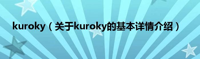 kuroky（关于kuroky的基本详情介绍）