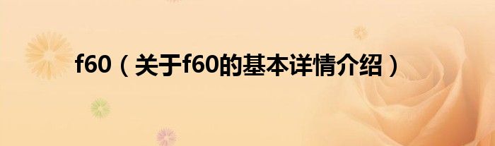 f60（关于f60的基本详情介绍）