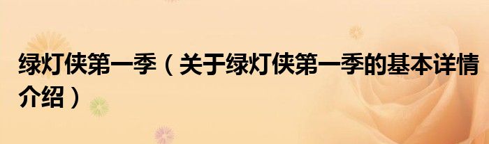 绿灯侠第一季（关于绿灯侠第一季的基本详情介绍）