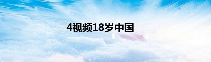 4视频18岁中国