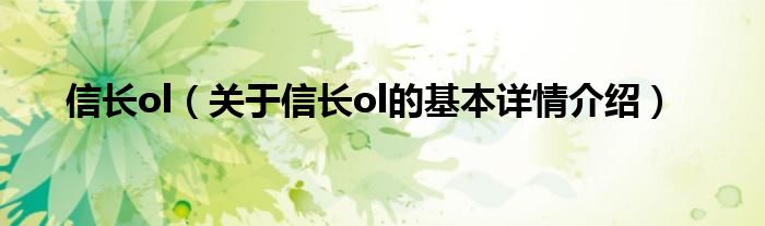 信长ol（关于信长ol的基本详情介绍）