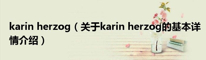 karin herzog（关于karin herzog的基本详情介绍）
