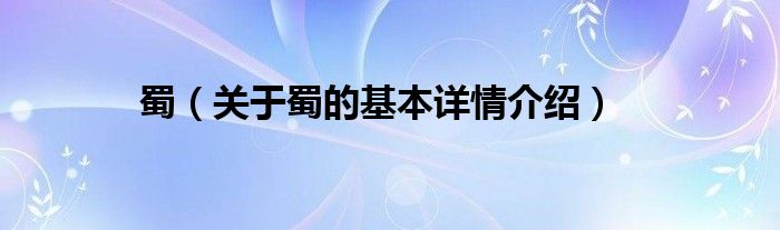 蜀（关于蜀的基本详情介绍）