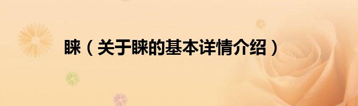 睐（关于睐的基本详情介绍）