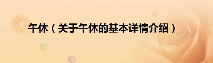 午休（关于午休的基本详情介绍）