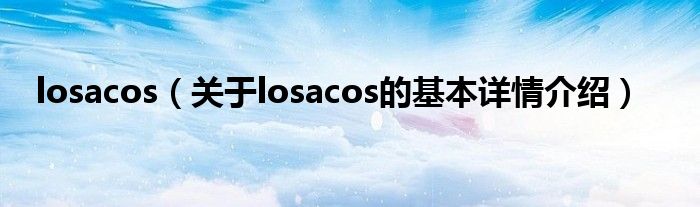 losacos（关于losacos的基本详情介绍）