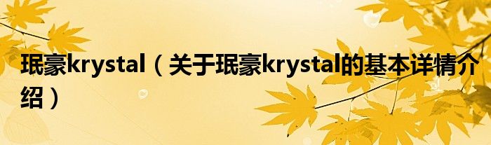 珉豪krystal（关于珉豪krystal的基本详情介绍）