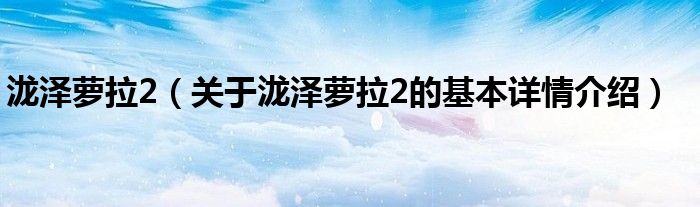 泷泽萝拉2（关于泷泽萝拉2的基本详情介绍）