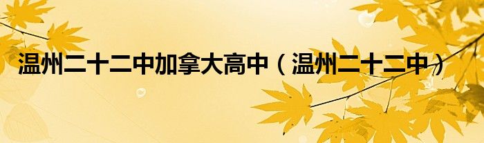 温州二十二中加拿大高中（温州二十二中）