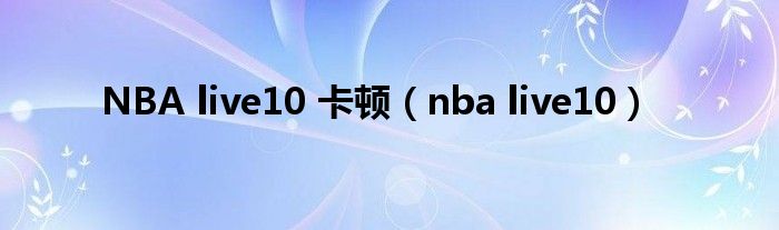 NBA live10 卡顿（nba live10）