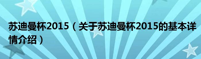 苏迪曼杯2015（关于苏迪曼杯2015的基本详情介绍）