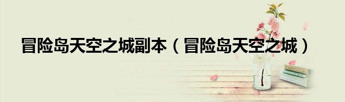 冒险岛天空之城副本（冒险岛天空之城）