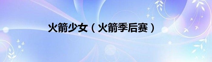 火箭少女（火箭季后赛）