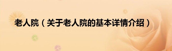 老人院（关于老人院的基本详情介绍）