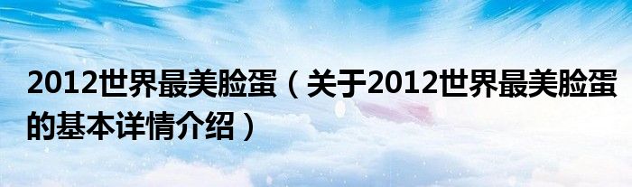 2012世界最美脸蛋（关于2012世界最美脸蛋的基本详情介绍）