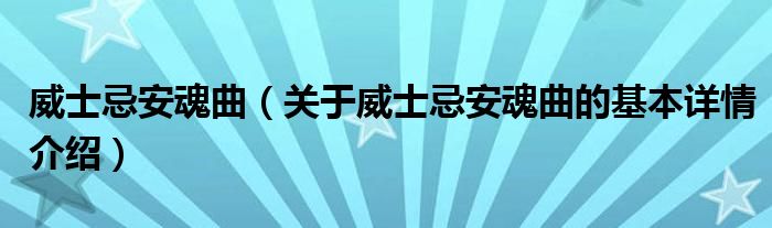 威士忌安魂曲（关于威士忌安魂曲的基本详情介绍）