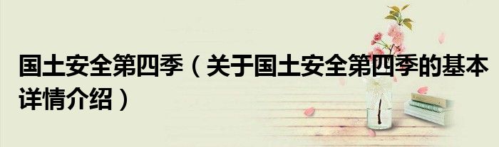 国土安全第四季（关于国土安全第四季的基本详情介绍）