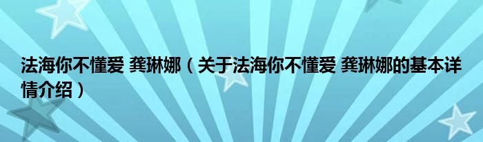 法海你不懂爱 龚琳娜（关于法海你不懂爱 龚琳娜的基本详情介绍）