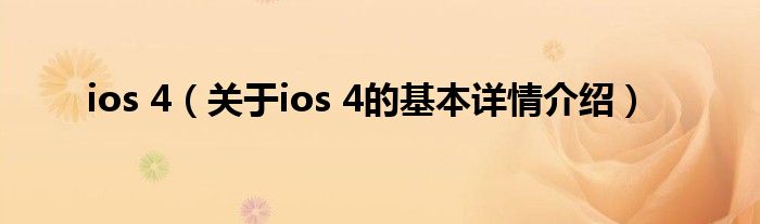 ios 4（关于ios 4的基本详情介绍）
