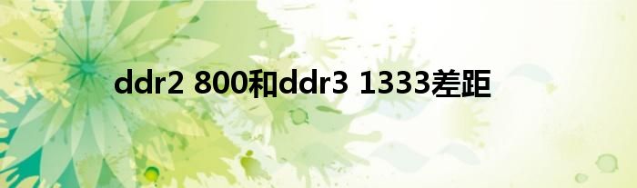 ddr2 800和ddr3 1333差距