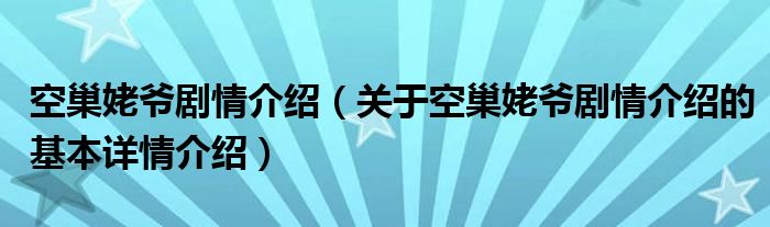 空巢姥爷剧情介绍（关于空巢姥爷剧情介绍的基本详情介绍）