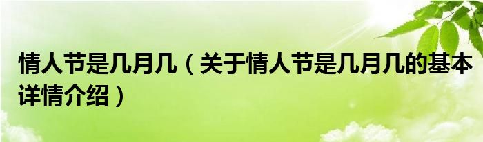 情人节是几月几（关于情人节是几月几的基本详情介绍）