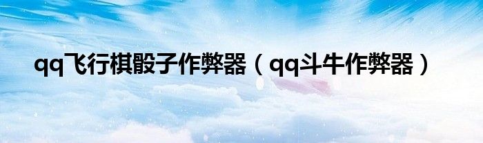 qq飞行棋骰子作弊器（qq斗牛作弊器）