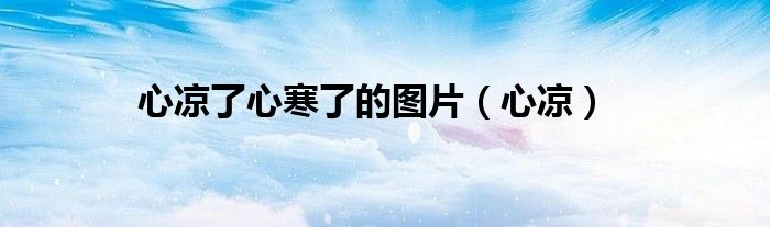 心凉了心寒了的图片（心凉）