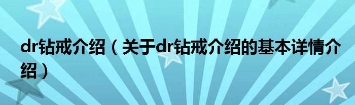 dr钻戒介绍（关于dr钻戒介绍的基本详情介绍）