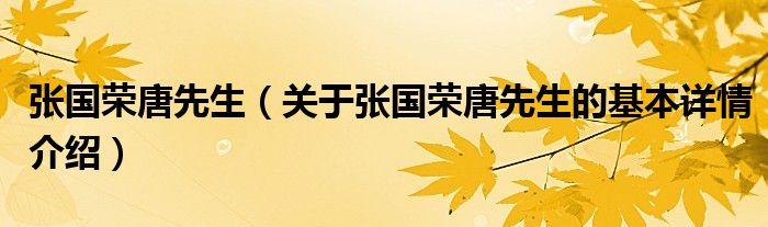 张国荣唐先生（关于张国荣唐先生的基本详情介绍）