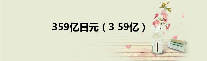359亿日元（3 59亿）