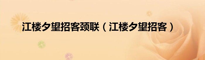 江楼夕望招客颈联（江楼夕望招客）