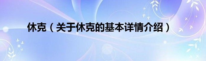 休克（关于休克的基本详情介绍）