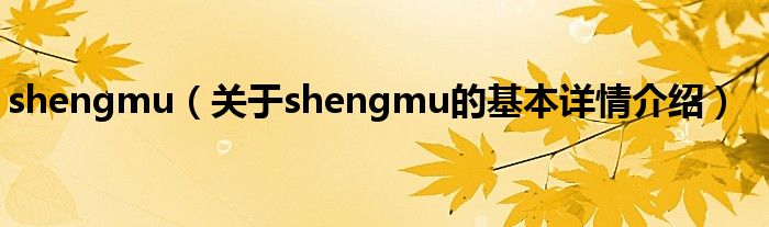 shengmu（关于shengmu的基本详情介绍）