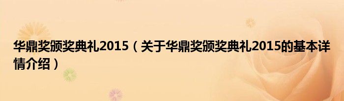 华鼎奖颁奖典礼2015（关于华鼎奖颁奖典礼2015的基本详情介绍）