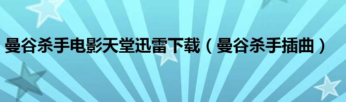 曼谷杀手电影天堂迅雷下载（曼谷杀手插曲）