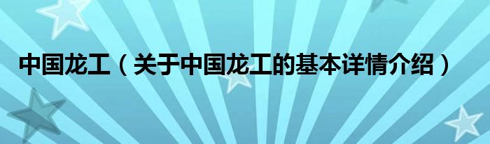中国龙工（关于中国龙工的基本详情介绍）
