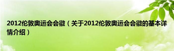 2012伦敦奥运会会徽（关于2012伦敦奥运会会徽的基本详情介绍）
