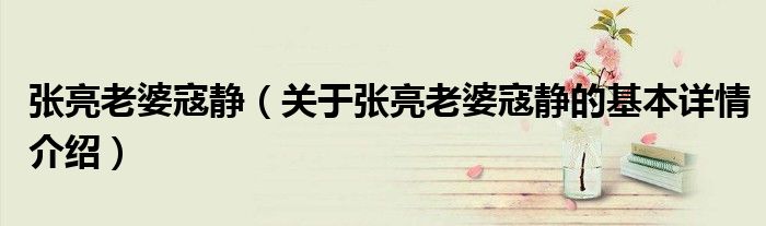张亮老婆寇静（关于张亮老婆寇静的基本详情介绍）