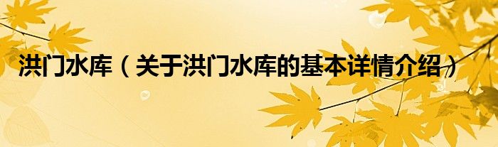 洪门水库（关于洪门水库的基本详情介绍）