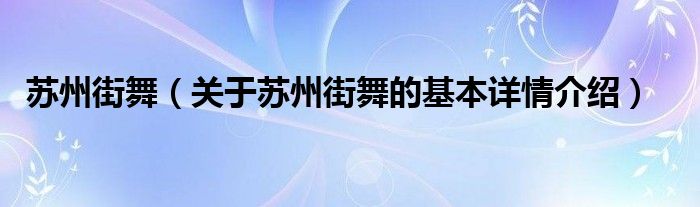 苏州街舞（关于苏州街舞的基本详情介绍）