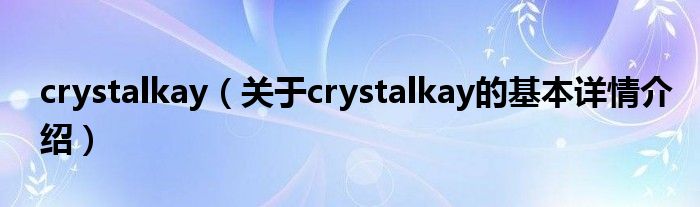 crystalkay（关于crystalkay的基本详情介绍）