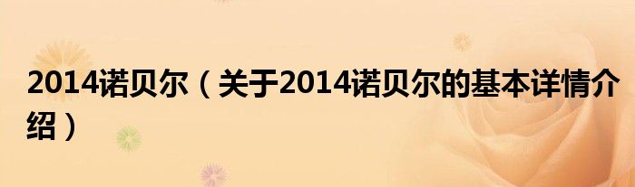 2014诺贝尔（关于2014诺贝尔的基本详情介绍）