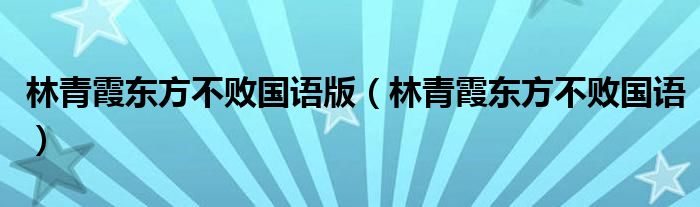 林青霞东方不败国语版（林青霞东方不败国语）
