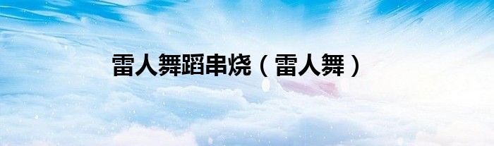 雷人舞蹈串烧（雷人舞）